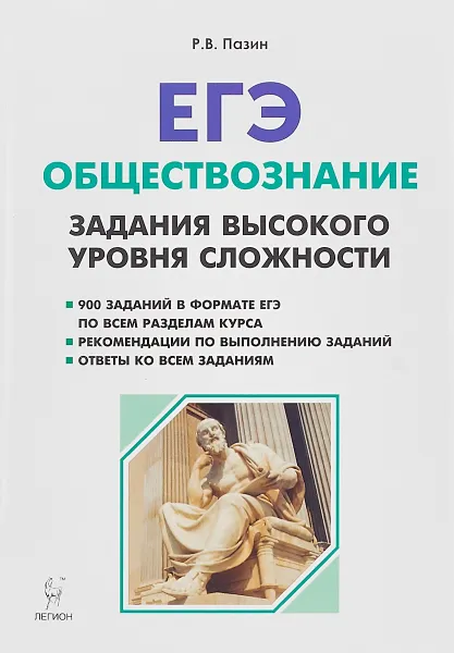 Обложка книги ЕГЭ. Обществознание. Задания высокого уровня сложности, Пазин Роман Викторович