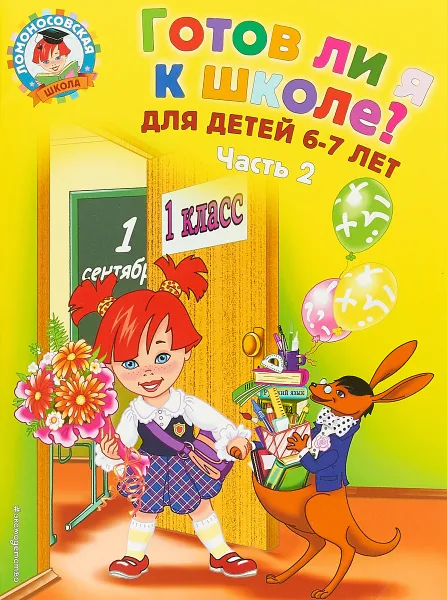 Обложка книги Готов ли я к школе? Диагностика для детей 6-7 лет. В 2 частях. Часть 2, С. В. Пятак, И. М. Мальцева