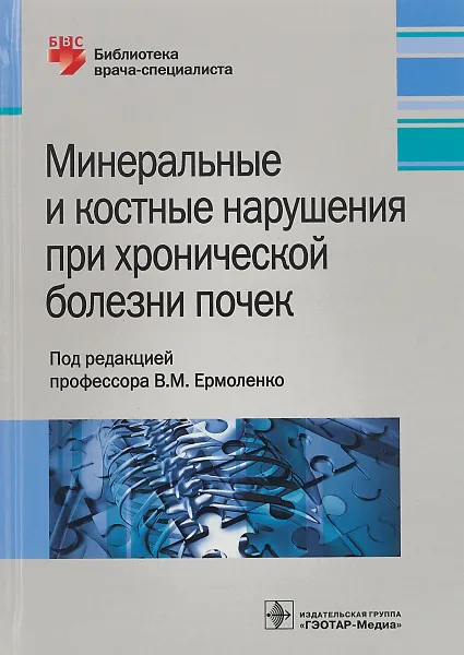 Обложка книги Минеральные и костные нарушения при хронической болезни почек, В. М. Ермоленко