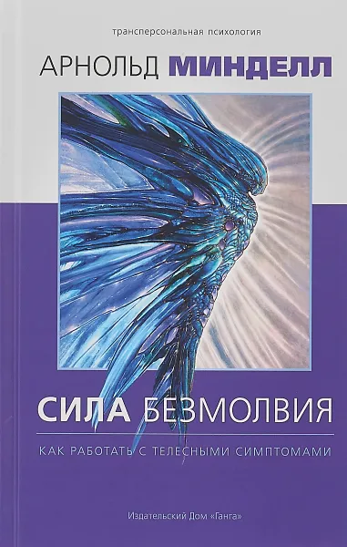 Обложка книги Сила безмолвия. Как работать с телесными симптомами, Арнольд Минделл