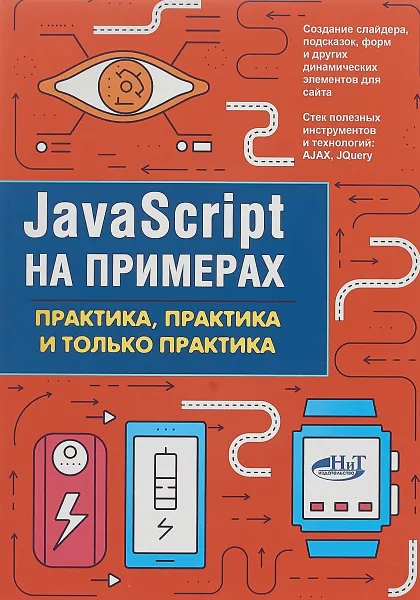 Обложка книги JavaScript на примерах.Практика, практика и только практика, Никольский А. П.