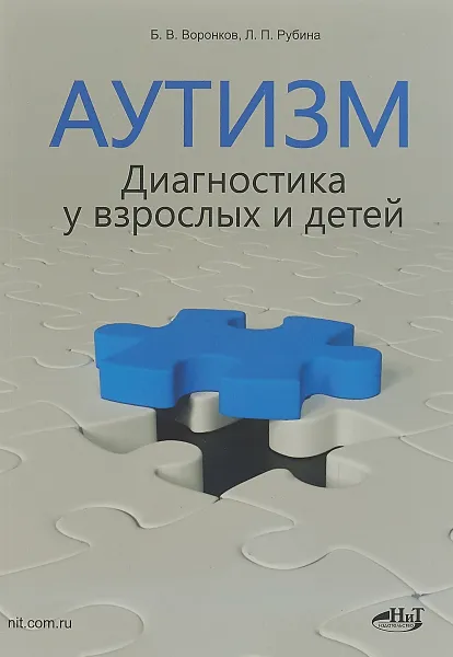 Обложка книги Аутизм. Диагностика у взрослых и детей, Воронков Борис Васильевич, Рубина Л. П.