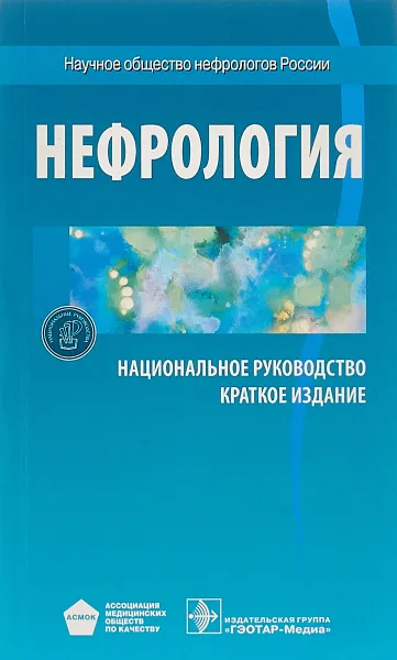 Обложка книги Нефрология. Национальное руководство. Краткое издание, Н. А. Мухин, С. О. Андросова, А. М. Андрусев