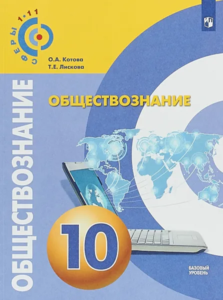 Обложка книги Обществознание. 10 класс. Базовый уровень. Учебное пособие, О. А. Котова, Т. Е. Лискова