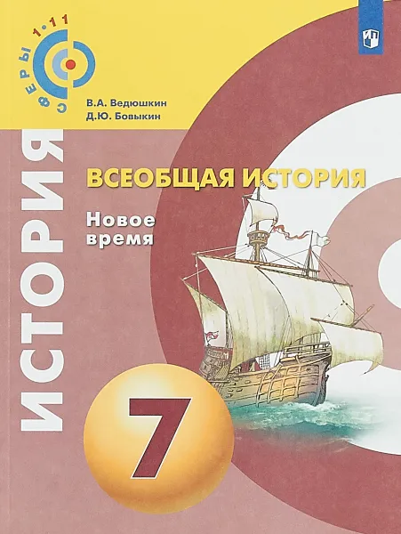 Обложка книги Всеобщая история. 7 класс. Учебное пособие, В. А. Ведюшкин, Д. Ю. Бовыкин