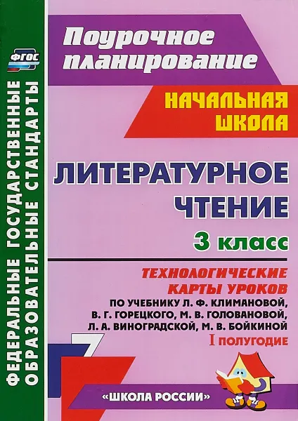 Обложка книги Литературное чтение. 3 класс. 1 полугодие. Технологические карты уроков по учебнику Л. Ф. Климановой, В. Г. Горецкого, М. В. Головановой, Л. А. Виноградской, М. В. Бойкиной, Валентина Усачева,Валентина Трегубова,Светлана Сергеева,Светлана Цветкова,Наталья Лободина,Елена Тихомирова