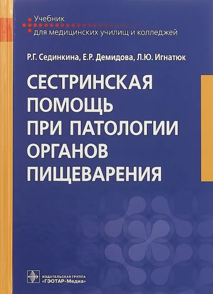 Обложка книги Сестринская помощь при патологии органов пищеварения. Учебник, Р.Г. Сединкина, Е.Р. Демидова, Л.Ю. Игнатюк