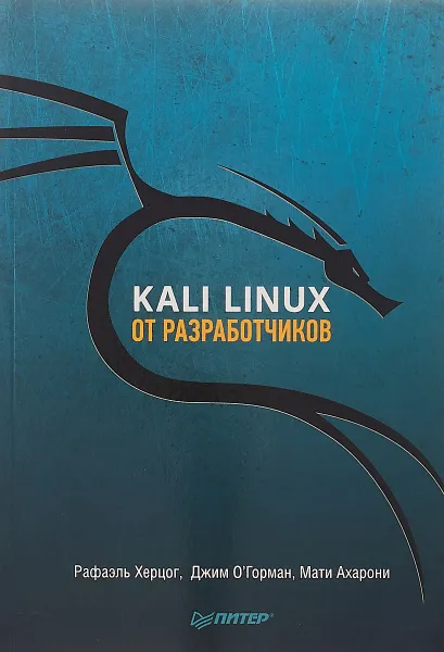 Обложка книги Kali Linux от разработчиков, Р. Херцог, Д. О'Горман , М. Ахарони