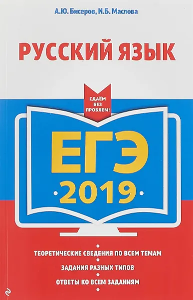 Обложка книги ЕГЭ-2019. Русский язык, Бисеров Александр Юрьевич; Маслова Ирина Борисовна