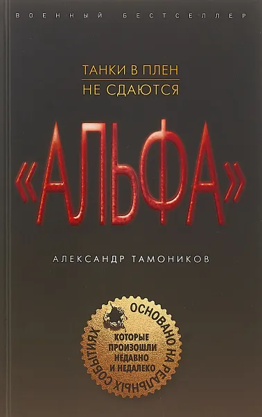 Обложка книги Танки в плен не сдаются, Александр Тамоников