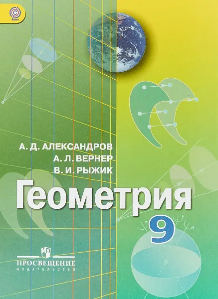 Обложка книги Геометрия. 9 класс. Учебник, А. Д. Александров, А. Л. Вернер, В. И. Рыжик