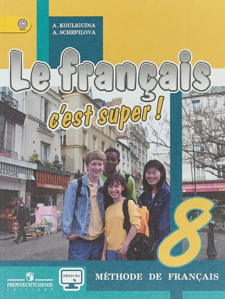 Обложка книги Le francais 8: C'est super! Methode de francais / Французский язык. 8 класс. Учебник, А. С. Кулигина, А. В. Щепилова