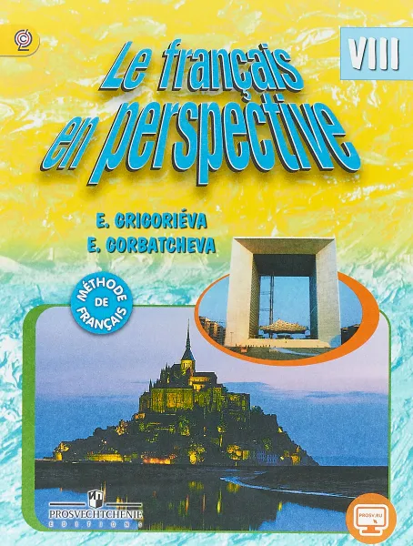 Обложка книги Французский язык. 8 класс. Учебник, Е.Я.Григорьева, Е.Ю.Горбачева