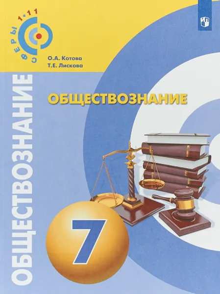 Обложка книги Обществознание. 7 класс. Учебное пособие для общеобразовательных организаций, О. А. Котова,Т. Е. Лискова