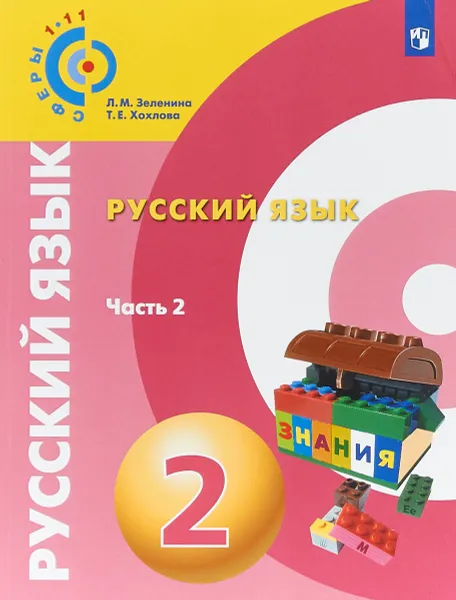 Обложка книги Русский язык. 2 класс. Учебное пособие. В 2 частях. Часть 2, Л. М. Зеленина, Т. Е. Хохлова