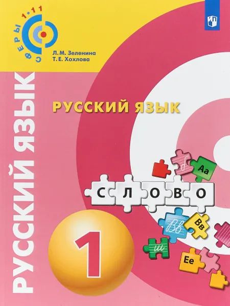 Обложка книги Русский язык. 1 класс. Учебное пособие, Л. М. Зеленина, Т. Е. Хохлова