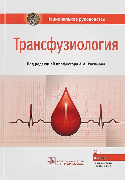 Обложка книги Трансфузиология. Национальное руководство, А.А. Рагимов