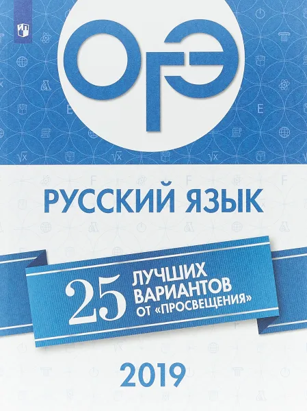 Обложка книги ОГЭ-2019. Русский язык. 25 лучших вариантов, А. Г. Нарушевич, И. В. Голубева, И. Н. Добротина, Н. М. Смеречинская