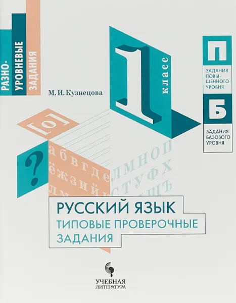 Обложка книги Русский язык. Типовые проверочные задания. 1 класс, Кузнецова Мария Ивановна