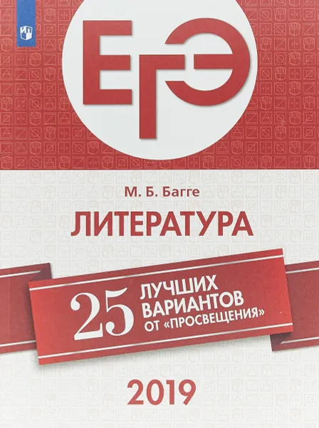 Обложка книги ЕГЭ-2019. Литература. 25 лучших вариантов. Учебное пособие, М. Б. Багге