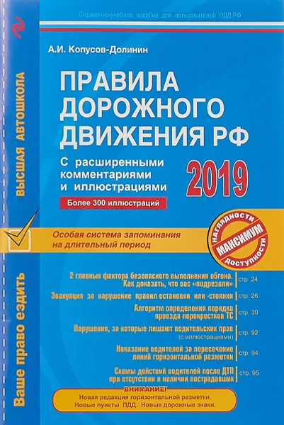 Обложка книги Правила дорожного движения РФ с расширенными комментариями и иллюстрациями 2019 год, А.И. Копусов-Долинин