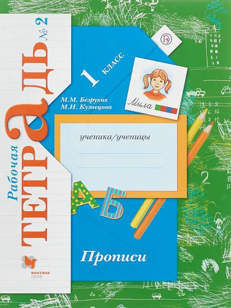 Обложка книги Прописи. 1 класс. Рабочая тетрадь №2, М. М. Безруких, М. И. Кузнецова