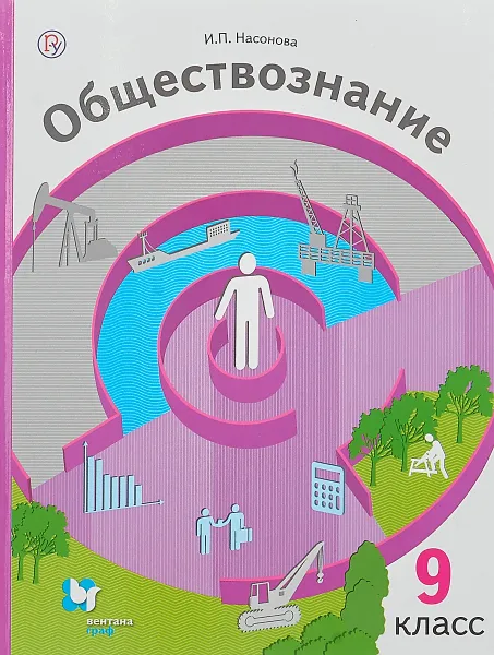 Обложка книги Обществознание. 9 класс. Учебник, И. П. Насонова