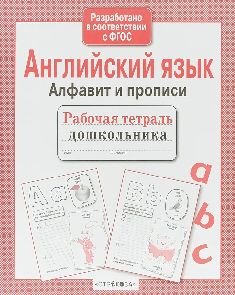 Обложка книги Английский язык. Алфавит и прописи. Рабочая тетрадь дошкольника, Е. Семакина, И. Васильева