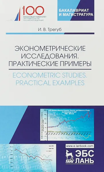 Обложка книги Эконометрические исследования. Практические примеры / Econometric studies: Practical Examples, И. В. Трегуб