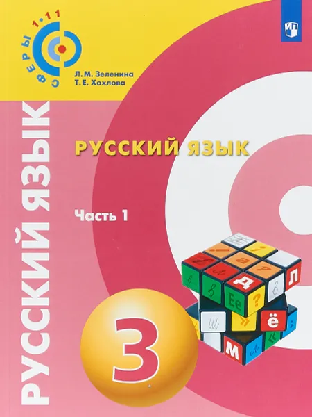 Обложка книги Русский язык. 3 класс. Часть 1, Л.М. Зеленина, Т.Е. Хохлова