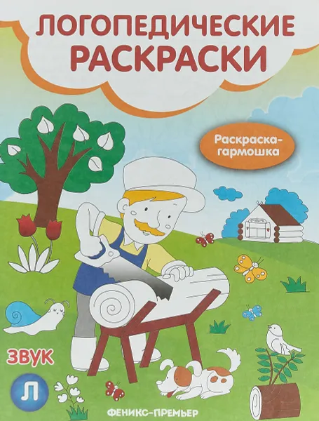 Обложка книги Звук Л. Книжка-гармошка, Н. А. Андрианова