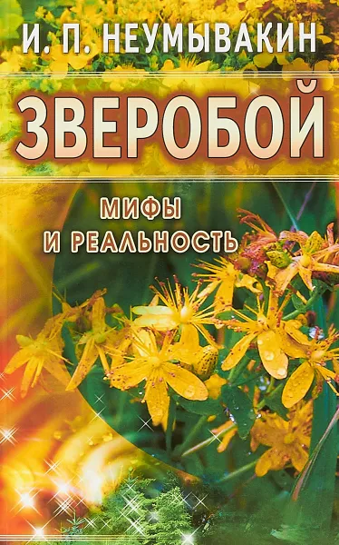 Обложка книги Зверобой. Мифы и реальность, И. П. Неумывакин