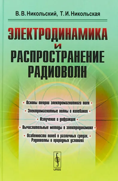 Обложка книги Электродинамика и распространение радиоволн. Учебное пособие, В. В. Никольский, Т. И. Никольская