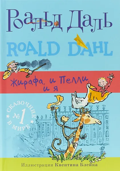 Обложка книги Жирафа, и Пелли, и я, Роальд Даль