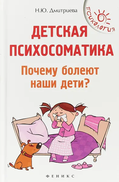 Обложка книги Детская психосоматика. Почему болеют наши дети?, Н. Ю. Дмитриева