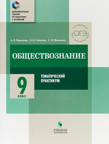 Обложка книги Обществознание. 9 класс. Тематический практикум, А. В. Воронцов,О. Б. Соболева,С. В. Шевченко