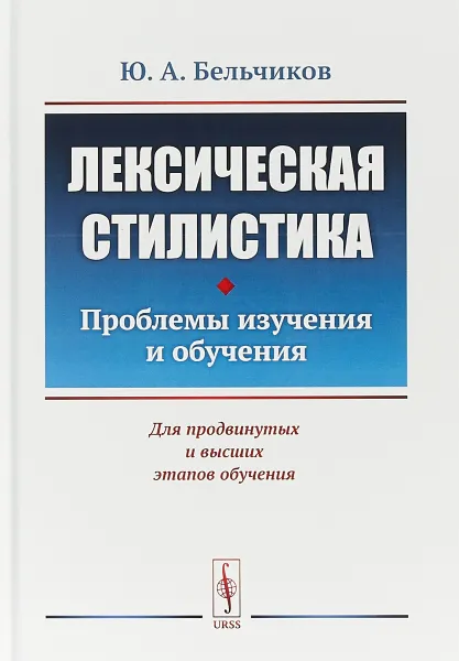 Обложка книги Лексическая стилистика. Проблемы изучения и обучения, Ю.А. Бельчиков