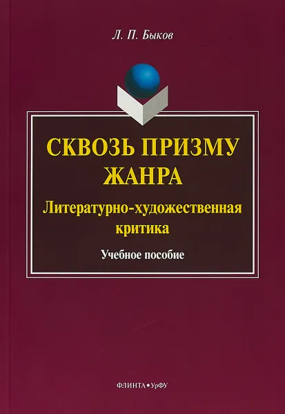 Обложка книги Сквозь призму жанра. Литературно-художественная критика. Учебное пособие, Л.П. Быков