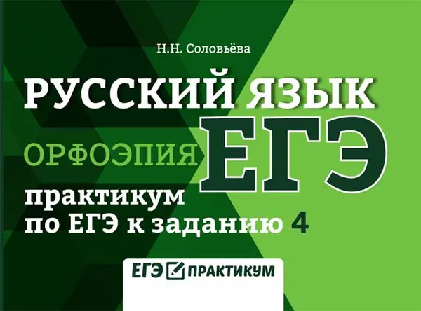 Обложка книги Русский язык. Орфоэпия. Практикум по ЕГЭ к заданию 4, Н. Н. Соловьева