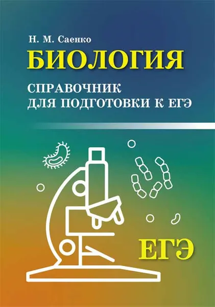 Обложка книги Биология. Справочник для подготовки к ЕГЭ, Н. М. Саенко