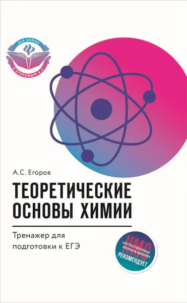 Обложка книги Теоретические основы химии. Тренажер для подготовки к ЕГЭ, А. С. Егоров