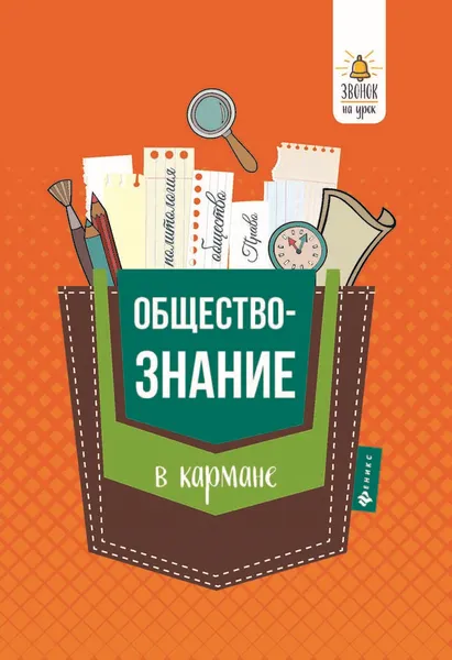 Обложка книги Обществознание в кармане. Справочник для 7-11 классов, Е. В. Домашек