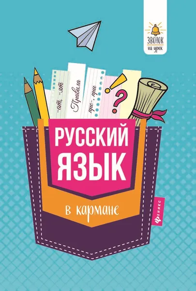 Обложка книги Русский язык в кармане. Справочник для 7-11 класов, С. Ефимов