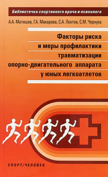 Обложка книги Факторы риска и меры профилактики травматизма опорно-двигательного аппарата у юных легкоатлетов, А.А. Матишев, Г.А. Макарова, С.А. Локтев, С.М. Чернуха