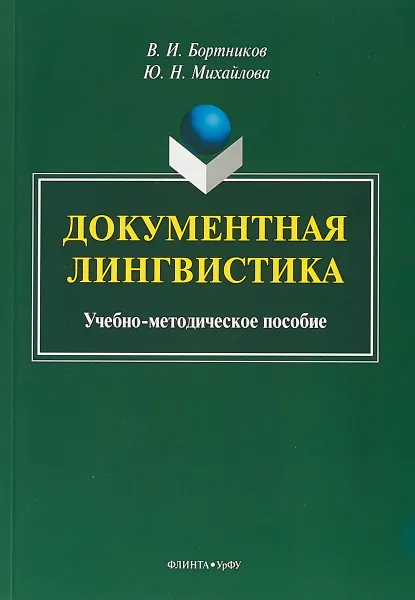 Обложка книги Документная лингвистика. Учебно-методическое пособие, В. И. Бортников, Ю. Н. Михайлова