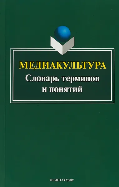 Обложка книги Медиакультура: словарь терминов и понятий / Изд.2, Н. Б. Кириллова