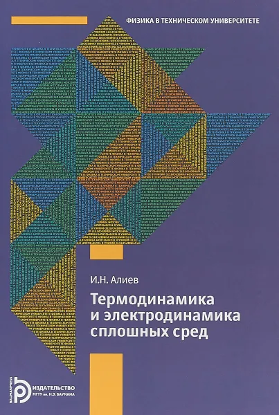 Обложка книги Термодинамика и электродинамика сплошных сред, И.Н. Алиев