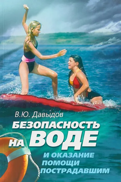 Обложка книги Безопасность на воде и оказание помощи пострадавшим, В. Ю. Давыдов