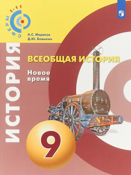 Обложка книги Всеобщая история. Новое время. 9 класс. Учебное пособие, А. С. Медяков, Д. Ю. Бовыкин