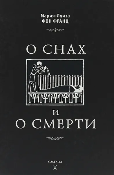 Обложка книги О снах и о смерти, Мария-Луиза фон Франц